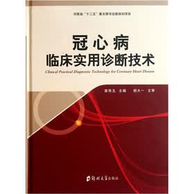 冠心病临床实用诊断技术