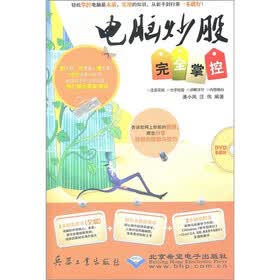电脑炒股完全掌握（附DVD光盘1张）
