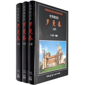 世界建筑史：罗曼卷（上中下）