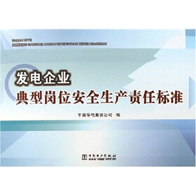 发电企业典型岗位安全生产责任标准