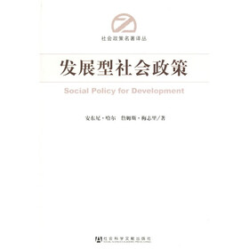 发展型社会政策