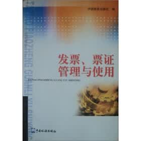 发票票证管理与使用（附光盘）