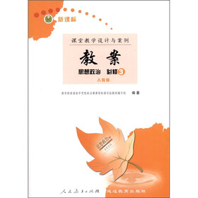 新课标·课堂教学设计与案例教案：思想政治（必修3）（人教版）