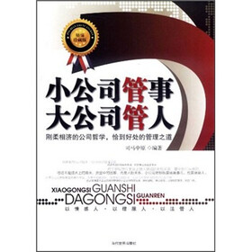 小公司管事大公司管人（精编珍藏版）