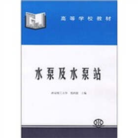 高等学校教材：水泵及水泵站