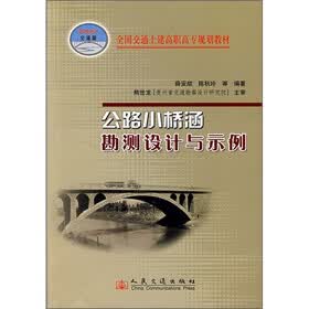 交通土建高职高专规划教材：公路小桥涵勘测设计与示例（21世纪交通版）
