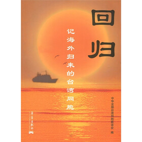回归：记海外归来的台湾同胞