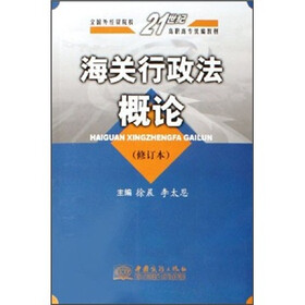 全国外经贸院校21世纪高职高专统编教材:海关行政法概论(修订本)
