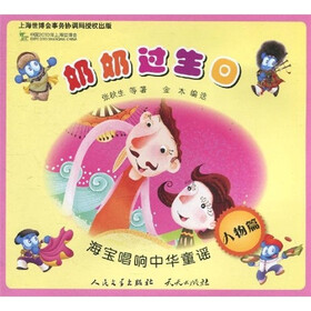 海宝唱响中华童谣：奶奶过生日（人物篇）