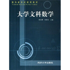 面向新世纪课程教材：大学文科数学