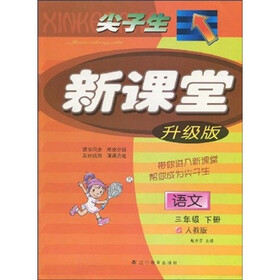 尖子生新课堂:语文3年级(下册)(人教版)(升级版)