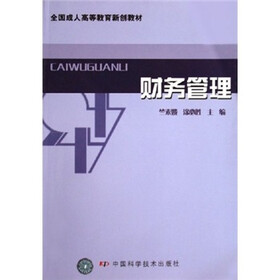 全国成人高等教育新创教材:财务管理