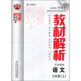经纶学典教材解析：语文（9年级上）（江苏国标）（第2次修订）