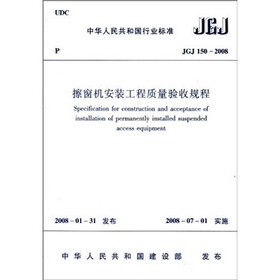 中华人民共和国行业标准（JGJ 150-2008）：擦窗机安装工程质量验收规程