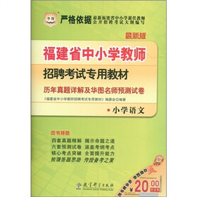 华图·福建省中小学教师招聘考试专用教材：历年真题详解及华图名师预测试卷（小学语文）（最新版）