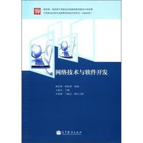 网络技术与软件开发