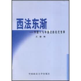 西法东渐（外国人与中国法的近代变革）