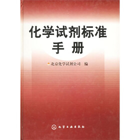 化学试剂标准手册