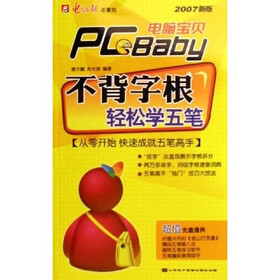 电脑宝贝PC Baby：不背字根轻松学五笔（2007新版）（附光盘）
