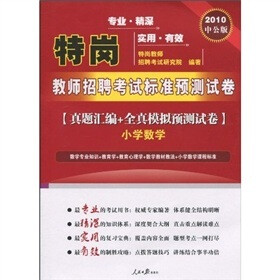 2010中公版·真题汇编+全真模拟预测试卷：小学数学（附送价值150元的图书增值服务卡1张）
