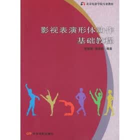 北京电影学院专业教材：影视表演形体动作基础教程