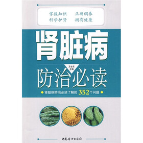 肾脏病防治必读