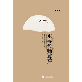 重寻教师尊严