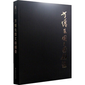 方增先图文回顾录