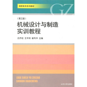 高职高专系列教材：机械设计与制造实训教程（第3版）