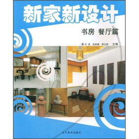 新家新设计：书房·餐厅篇