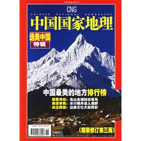 中国国家地理·选美中国特辑（精装修订第3版）（2005年度增刊）