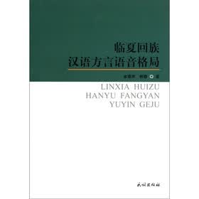 临夏回族汉语方言语音格局