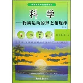 学前教育专业统编教材·科学:物质运动的形态和规律