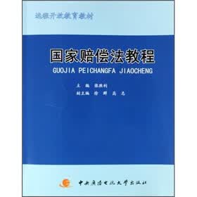 远程开放教育教材:国家赔偿法教程