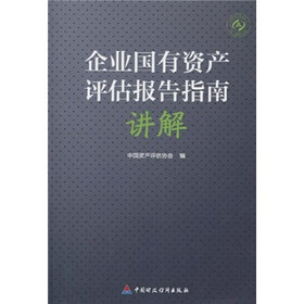 企业国有资产评估报告指南讲解