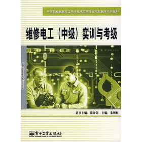 中等职业教育电工电子技术应用专业项目教学系列教材：维修电工（中级）实训与考级