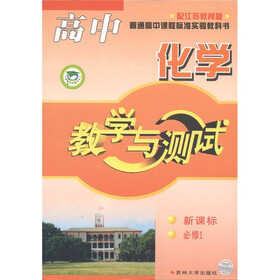 高中化学教学与测试（必修1）（新课标）（配江苏教育版）