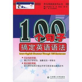 思马得英语系列丛书：100个句子搞定英语语法