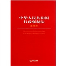 中华人民共和国行政强制法（注释本）