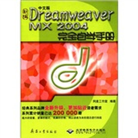 新编中文版Dreamweaver MX2004完全自学手册（附CD-ROM光盘1张）
