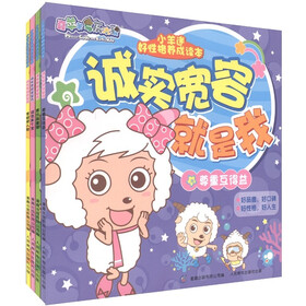 喜羊羊与灰太狼·小羊迷好性格养成读本：诚实宽容就是我（套装共4册）