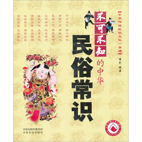 不可不知的中华民俗常识
