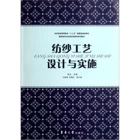 高职高专纺织类项目教学系列教材：纺纱工艺设计与实施