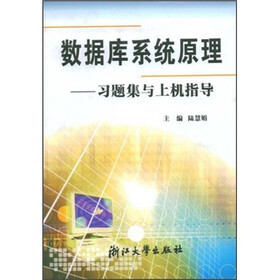 数据库系统原理：习题集与上机指导