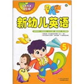 新幼儿英语5(附光盘)