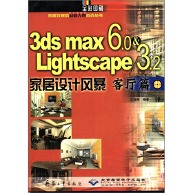3ds max6.0&Lightscape3.2家居设计风暴（客厅篇）（全彩印刷）（附光盘1张）