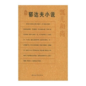 郁达夫小说：瓢儿和尚