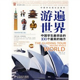 中国学生最想去的100个最美的地方：游遍世界（彩色图文版）