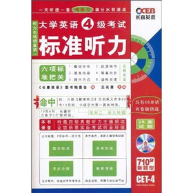 长喜英语：大学英语4级考试标准听力（2010下）（710分新题型）（附MP3光盘1张）