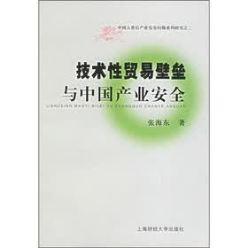 技术性贸易壁垒与中国产业安全